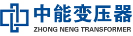 和县油浸式变压器,和县变压器生产厂家_和县中能变压器厂家欢迎您